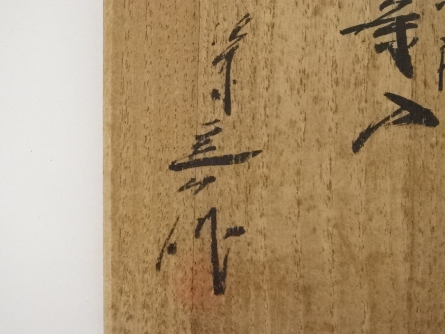 道具 ] - 道具 京焼 桶谷定一造 肩衝茶入（共箱） □z | ネット